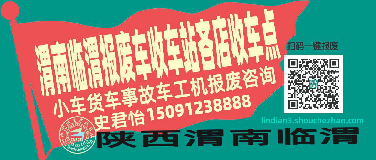 渭南临渭报废车收车站吝店收车点
